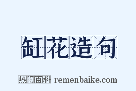 缸花造句是什么意思的图片